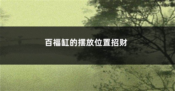 百福缸的摆放位置招财