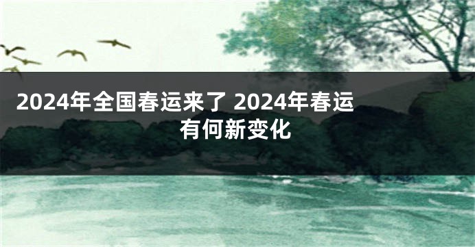 2024年全国春运来了 2024年春运有何新变化