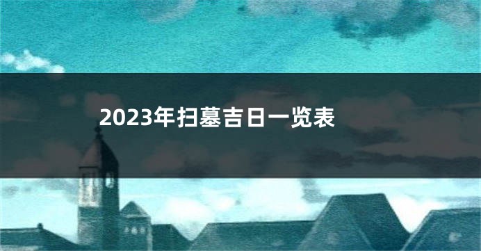 2023年扫墓吉日一览表