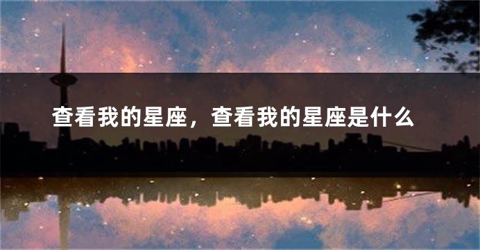 查看我的星座，查看我的星座是什么