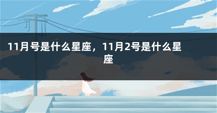 11月号是什么星座，11月2号是什么星座