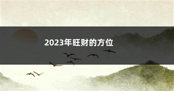 2023年旺财的方位