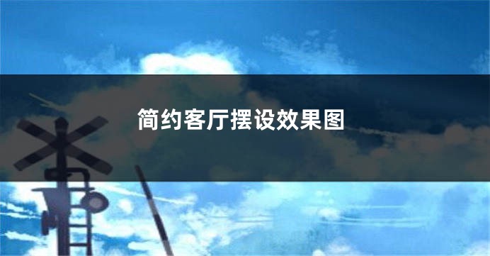 简约客厅摆设效果图