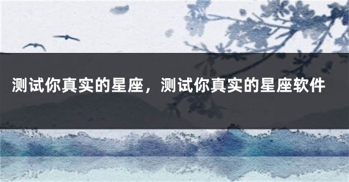 测试你真实的星座，测试你真实的星座软件