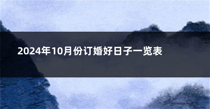 2024年10月份订婚好日子一览表