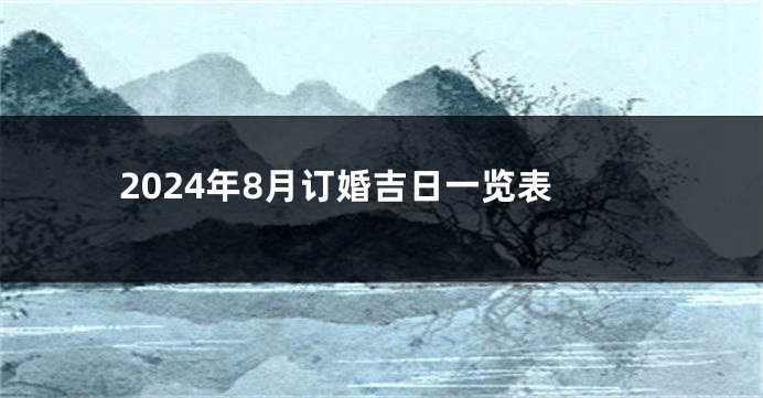 2024年8月订婚吉日一览表