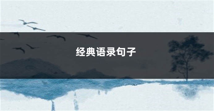 经典语录句子