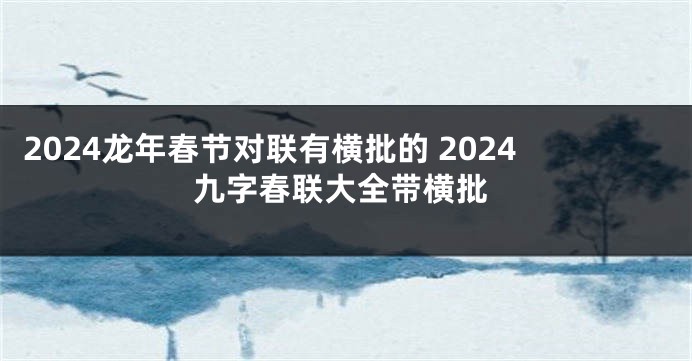 2024龙年春节对联有横批的 2024九字春联大全带横批