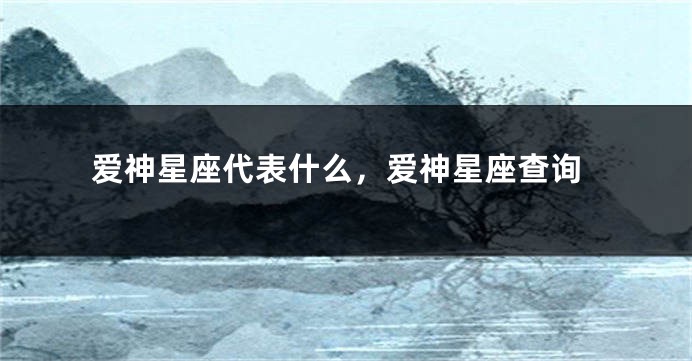 爱神星座代表什么，爱神星座查询