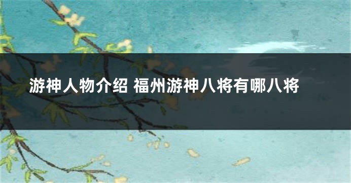 游神人物介绍 福州游神八将有哪八将