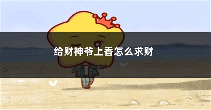 给财神爷上香怎么求财