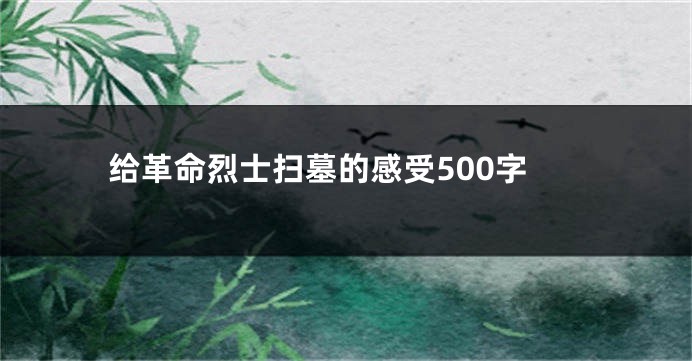 给革命烈士扫墓的感受500字