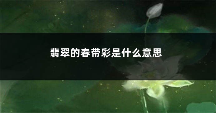 翡翠的春带彩是什么意思