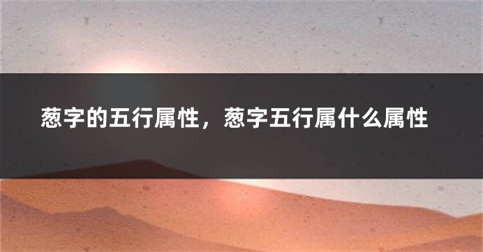 葱字的五行属性，葱字五行属什么属性