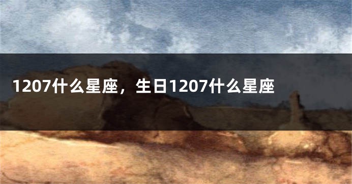 1207什么星座，生日1207什么星座