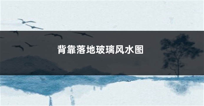 背靠落地玻璃风水图