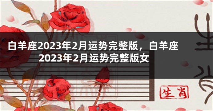 白羊座2023年2月运势完整版，白羊座2023年2月运势完整版女