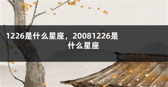 1226是什么星座，20081226是什么星座