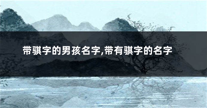 带骐字的男孩名字,带有骐字的名字