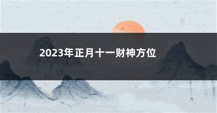 2023年正月十一财神方位