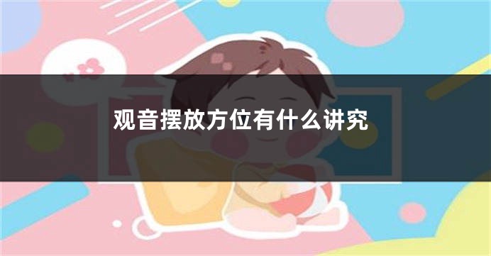 观音摆放方位有什么讲究