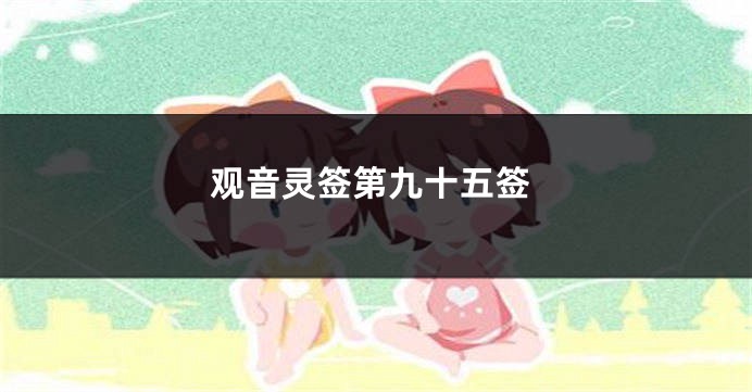 观音灵签第九十五签