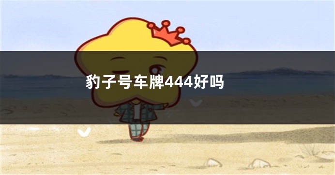 豹子号车牌444好吗