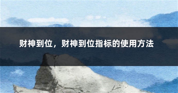 财神到位，财神到位指标的使用方法