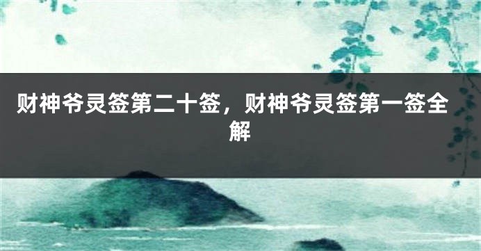 财神爷灵签第二十签，财神爷灵签第一签全解