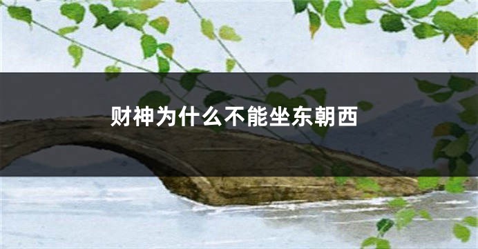 财神为什么不能坐东朝西