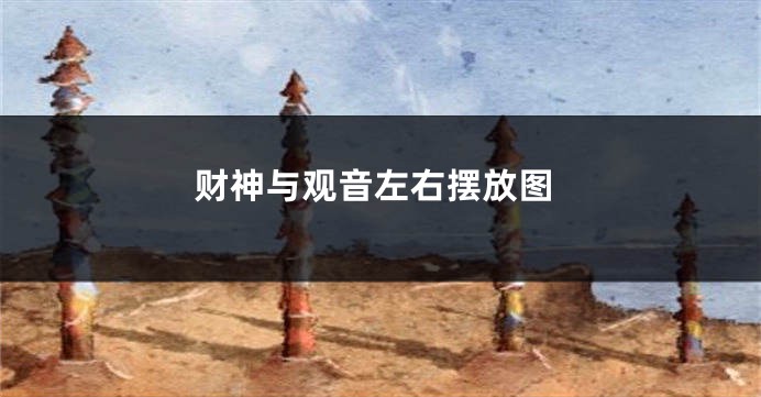 财神与观音左右摆放图