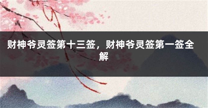 财神爷灵签第十三签，财神爷灵签第一签全解