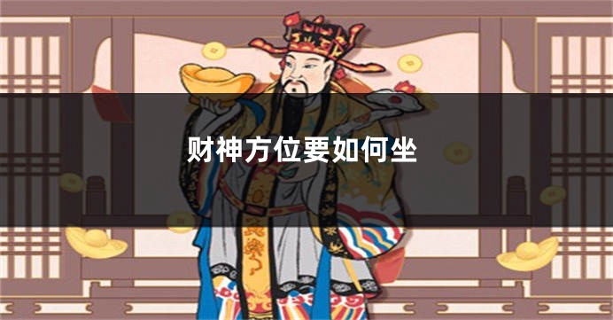 财神方位要如何坐