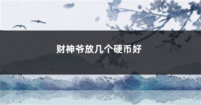 财神爷放几个硬币好