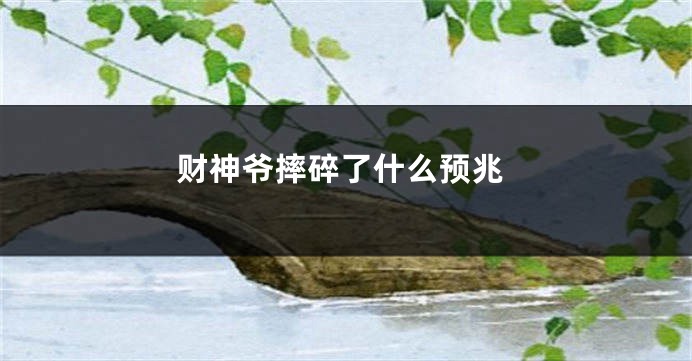 财神爷摔碎了什么预兆