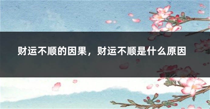 财运不顺的因果，财运不顺是什么原因