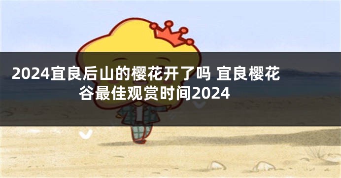 2024宜良后山的樱花开了吗 宜良樱花谷最佳观赏时间2024