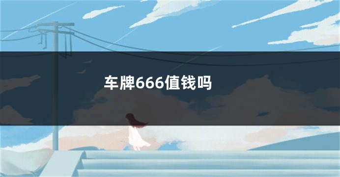 车牌666值钱吗