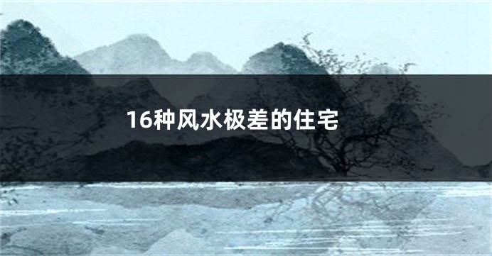 16种风水极差的住宅