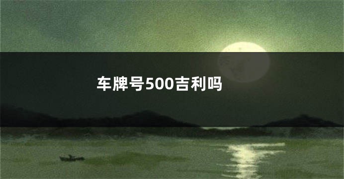 车牌号500吉利吗