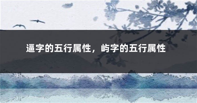 逼字的五行属性，屿字的五行属性