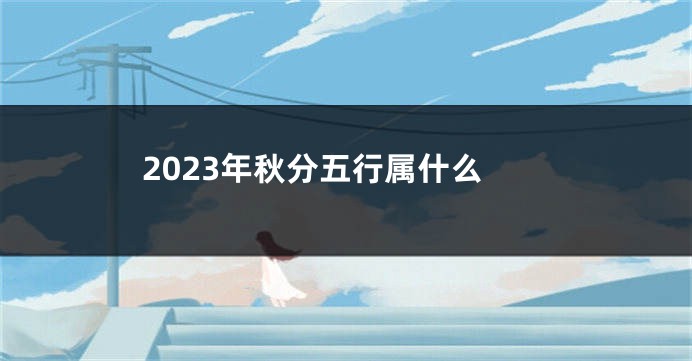 2023年秋分五行属什么