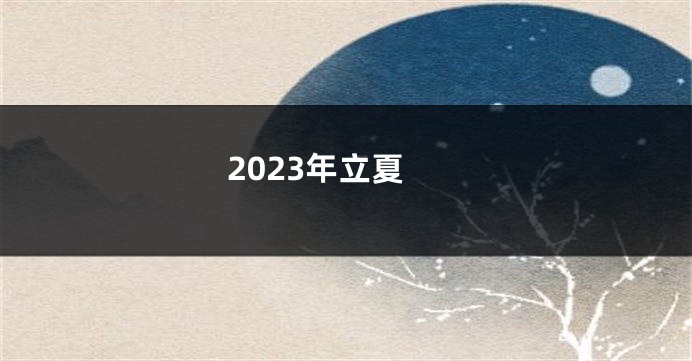 2023年立夏