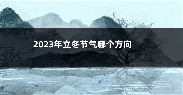 2023年立冬节气哪个方向