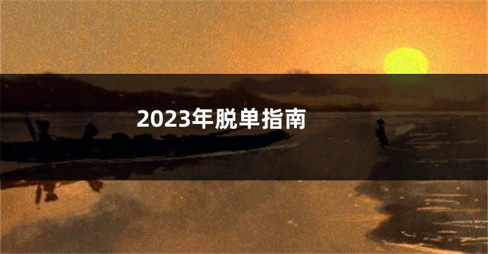 2023年脱单指南