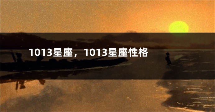 1013星座，1013星座性格