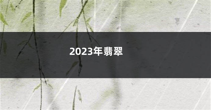 2023年翡翠