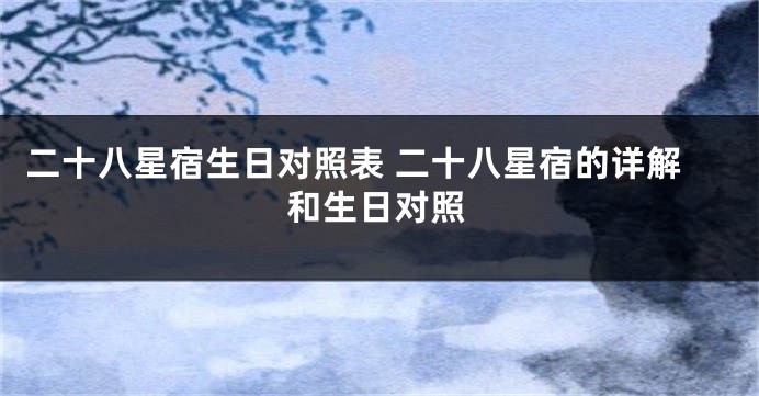 二十八星宿生日对照表 二十八星宿的详解和生日对照