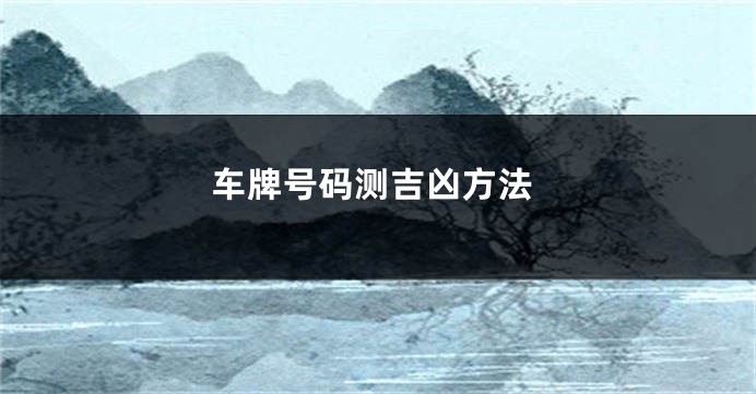 车牌号码测吉凶方法