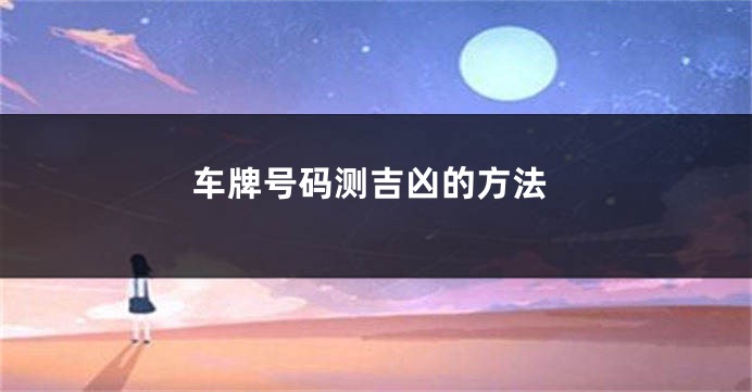 车牌号码测吉凶的方法